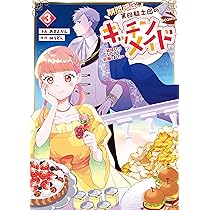 期間限定、第四騎士団のキッチンメイド～結婚したくないので就職しま